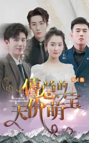 《傅总的天价萌宝》短剧封面
