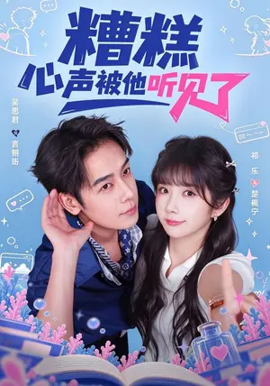 《糟糕心声被他听见了（41集）祁乐&吴思君（夸克网盘）》短剧封面