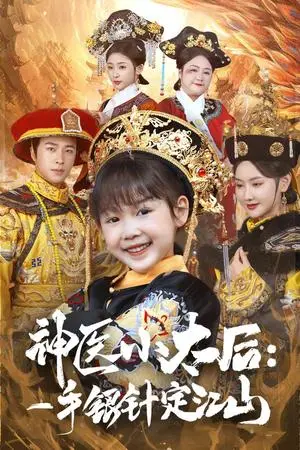 《神医小太后一手银针定江山（61集）孔奇力＆张珊珊（夸克网盘）》短剧封面