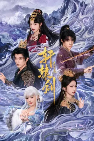 《轩辕剑天之痕（78集）杨鹏丞＆六金yE＆李是侥＆石雪婧＆觅七（夸克网盘）》短剧封面