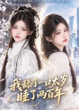 《我舔了一口太岁，睡了两百年（103集）（夸克网盘）》短剧封面