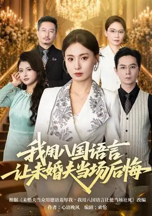 《我用八国语言让未婚夫当场后悔（41集）武媛丽&董鹏翔（夸克网盘）》短剧封面