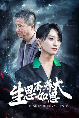 《生恩不如养恩大》短剧封面