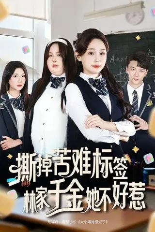 《撕掉苦难标签林家千金她不好惹》短剧封面