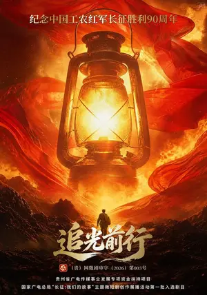 《追光前行（30集）景曜&成禄军&罗宇航（夸克网盘）》短剧封面