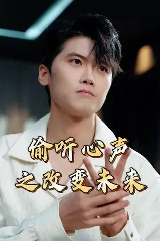 《偷听心声之改变未来（28集）林嘉翊&张秋怡》短剧封面