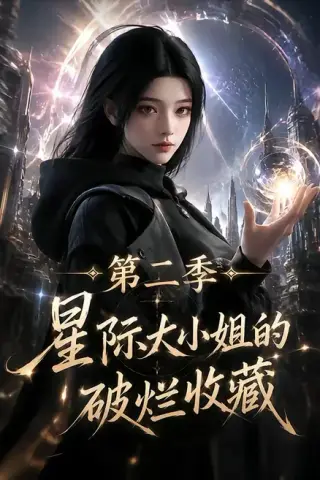 《星际大小姐的破烂收藏第二季（70集）（夸克网盘）》短剧封面