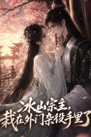 《冰山宗主，栽在外门杂役手里了（47集）（夸克网盘）》短剧封面