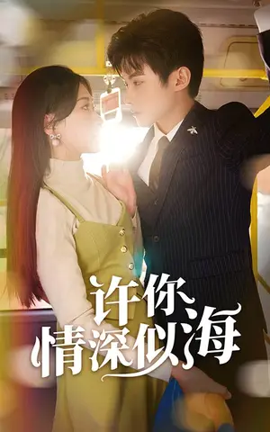《许你情深似海》短剧封面