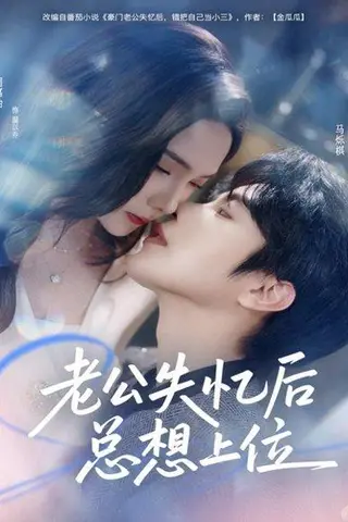 《老公失忆后总想上位（80集）》短剧封面