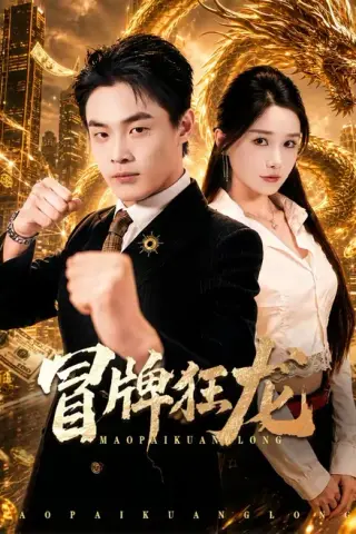 《冒牌狂龙（80集）朱哲人＆谢瑞（夸克网盘）》短剧封面