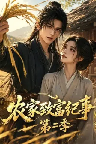《农家致富纪事第二季（94集）（夸克网盘）》短剧封面