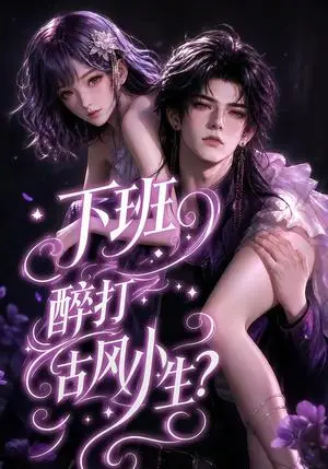 《下班醉打古风小生？（70集）（夸克网盘）》短剧封面