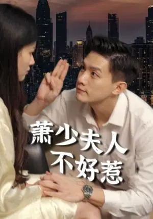《萧少夫人不好惹（100集）（夸克网盘）》短剧封面