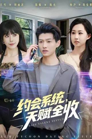 《约会系统，天赋全收（90集）酱爆＆杨汐（百度网盘）》短剧封面
