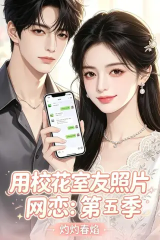 《用校花室友照片网恋：第五季，灼灼春焰（57集）（百度网盘）》短剧封面