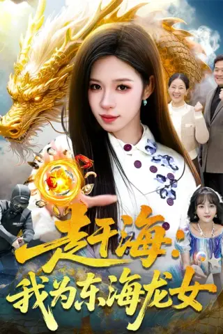 《赶海：我为东海龙女（106集）朱佳琪＆陈锦炯（百度网盘）》短剧封面