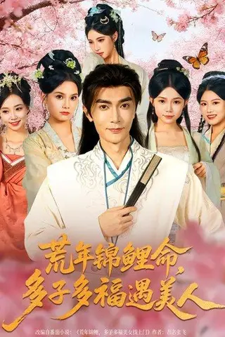 《荒年锦鲤命，多子多福遇美人》短剧封面