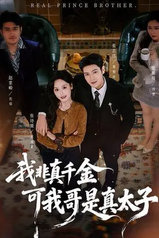 《我非真千金可我哥是真太子（48集）》短剧封面