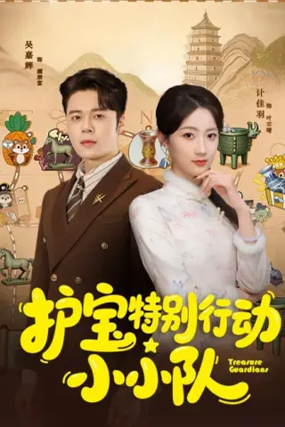 《护宝特别行动小小队（77集）陆铭轩＆吴嘉辉（夸克网盘）》短剧封面