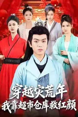 《穿越灾荒年，我靠超市仓库救红颜（81集）丁安&杨宇轩&温明妍》短剧封面