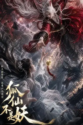 《狐仙不是妖（43集） AI短剧（夸克网盘）》短剧封面