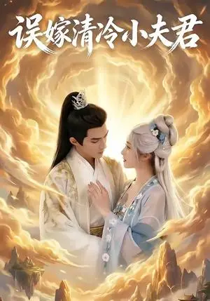 《误嫁清冷小夫君（22集）（夸克网盘）》短剧封面