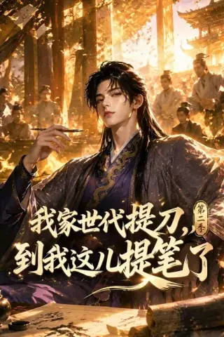 《我家世代提刀，到我这儿提笔了第二季（80集）（夸克网盘）》短剧封面