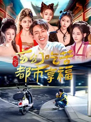《双穿：玄幻吃苦都市享福（131集）韩傲天＆张子唯&赵亦菲&刘倩宇&董蕊&邓希&高晴&千初（夸克网盘）》短剧封面
