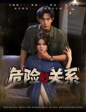 《危险的关系（55集）伊晨&张恩浩（夸克网盘）》短剧封面