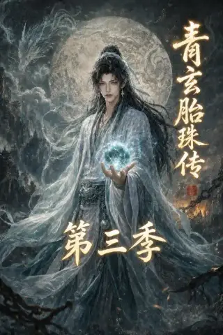 《青玄胎珠传第三季（135集）（夸克网盘）》短剧封面