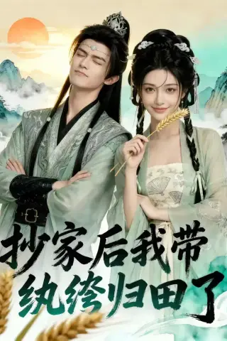 《抄家后我带纨绔归田了（50集）（夸克网盘）》短剧封面