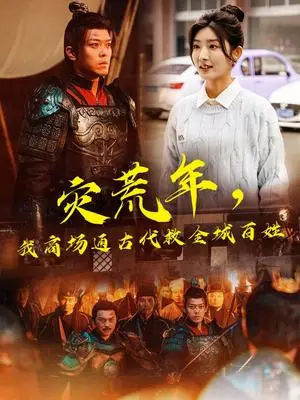 《灾荒年,我商场通古代救全城百姓(99集)牛静婕&于珂然(夸克网盘)》短剧封面