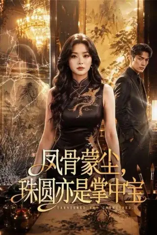 《凤骨蒙尘，珠圆亦是掌中宝（51集）（夸克网盘）》短剧封面