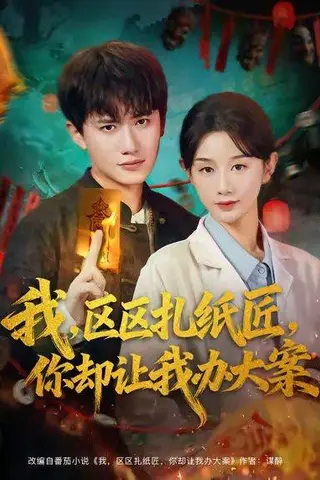 《我区区扎纸匠你却让我办大案（80集）》短剧封面