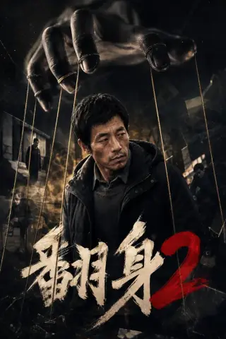 《翻身2（89集）（夸克网盘）》短剧封面