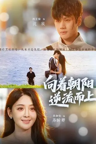 《向着朝阳逆流而上（60集）胡珈怡&闵星翰》短剧封面