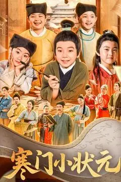 《寒门小状元&让你当书童你替少爷科举中状元（80集）（夸克网盘）》短剧封面