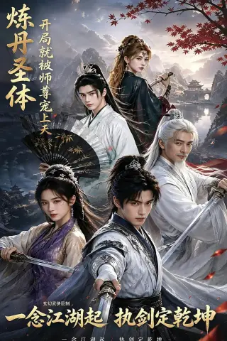 《炼丹圣体，开局就被师尊宠上天（60集）（夸克网盘）》短剧封面