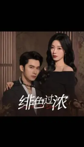 《绯色过浓&离婚后攀高枝（65集）王道铁＆赵佳（夸克网盘）》短剧封面