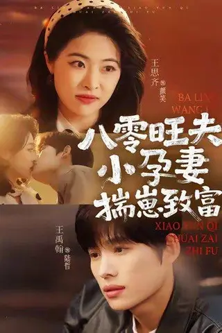 《八零旺夫小孕妻，揣崽致富（75集）王禹翰＆王思齐》短剧封面