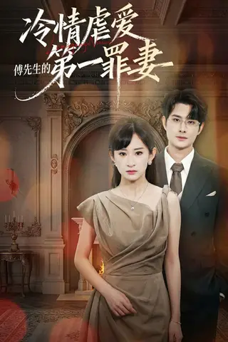 《冷情虐爱：傅先生的第一罪妻（55集）陈凯洲＆高子涵（1080P）（夸克网盘）》短剧封面