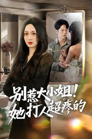 《别惹大小姐！她打人超疼的（60集）王嘉嘉&罗淼淼&李炜（百度网盘）》短剧封面
