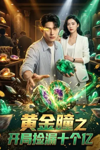 《黄金瞳之开局捡漏十个亿（41集）（夸克网盘）》短剧封面