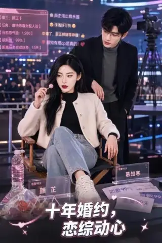 《十年婚约恋综动心（80集）（百度网盘）》短剧封面