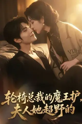 《轮椅总裁的魔王护，夫人她超野的（80集）（夸克网盘）》短剧封面