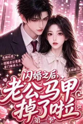 《闪婚之后，老公马甲掉了啦第一季（125集）（百度网盘）》短剧封面