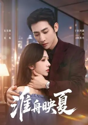 《淮舟映夏（69集）于叔＆朱茉颜（夸克网盘）》短剧封面