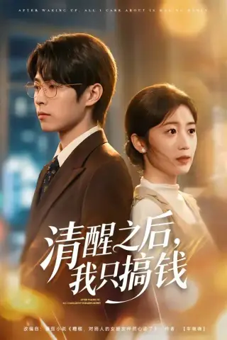 《清醒之后，我只搞钱（71集）曹文靖＆刘学田（夸克网盘）》短剧封面