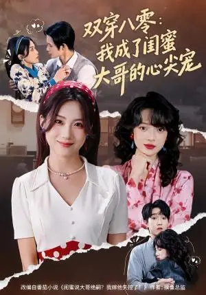 《双穿八零:我成了闺蜜大哥的心尖宠(80集)苏俊翔&申晴(夸克网盘)》短剧封面